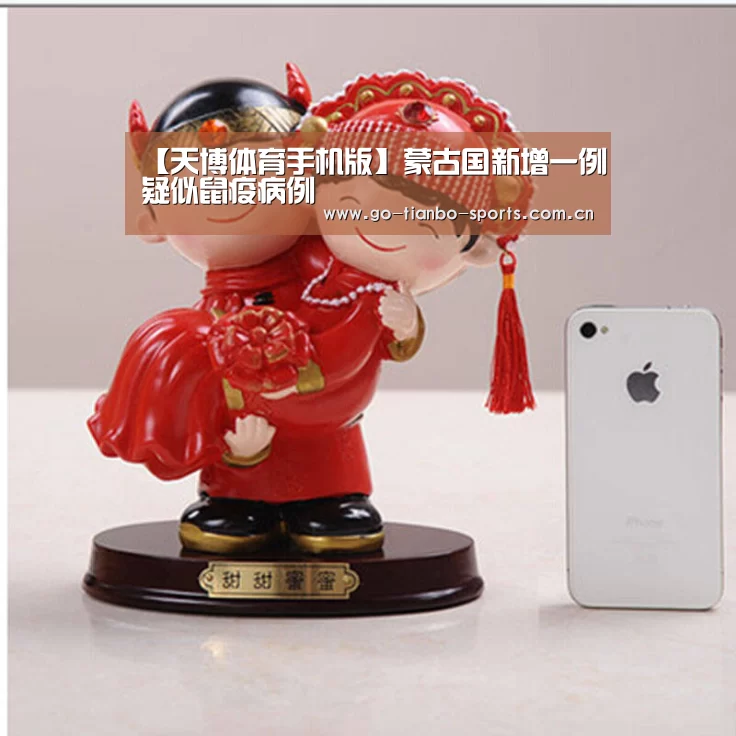 【天博体育手机版】蒙古国新增一例疑似鼠疫病例(图1) 天博体育app