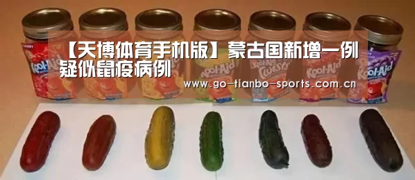 【天博体育手机版】蒙古国新增一例疑似鼠疫病例(图2) 天博体育手机版