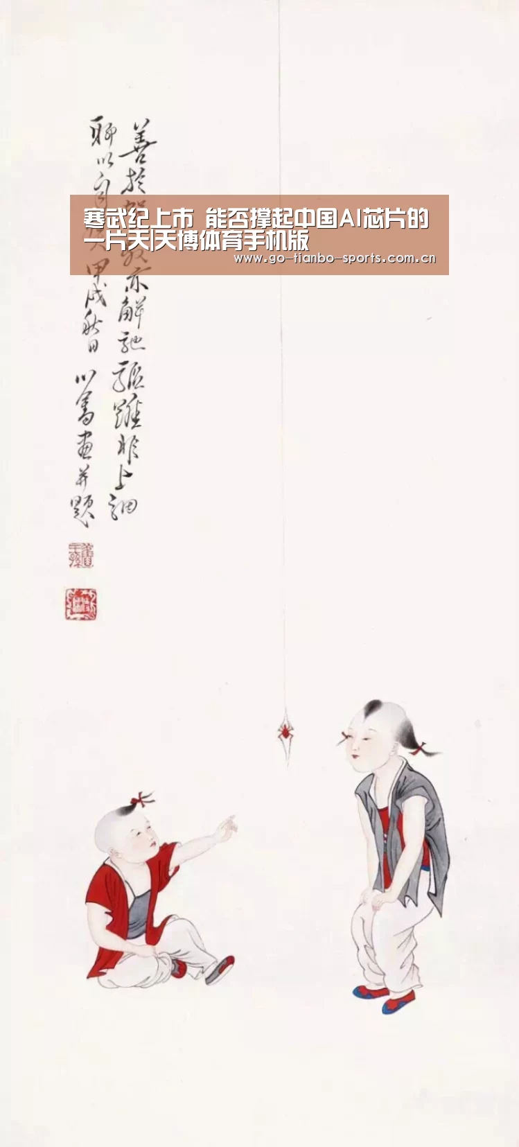 寒武纪上市 能否撑起中国AI芯片的一片天|天博体育手机版(图4) 天博体育app