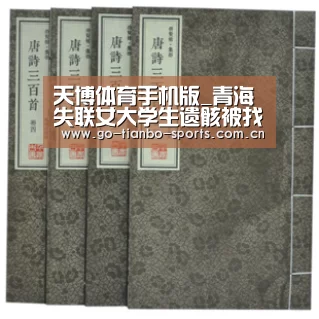 天博体育手机版_青海失联女大学生遗骸被找到 搜救画面曝光(图1) 天博体育官网