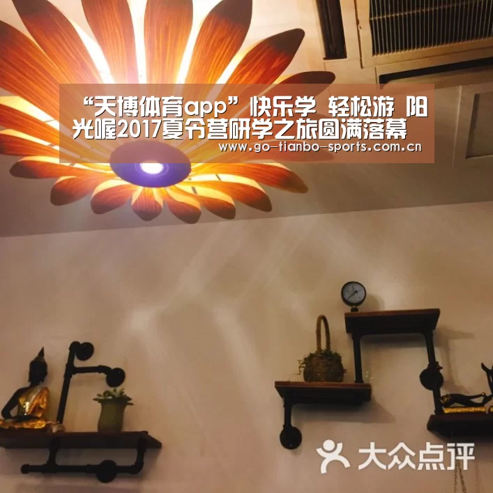 “天博体育app”快乐学 轻松游 阳光喔2017夏令营研学之旅圆满落幕(图1) 天博体育手机版