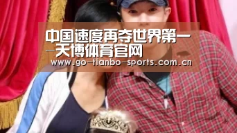 中国速度再夺世界第一-天博体育官网(图1) 天博体育下载