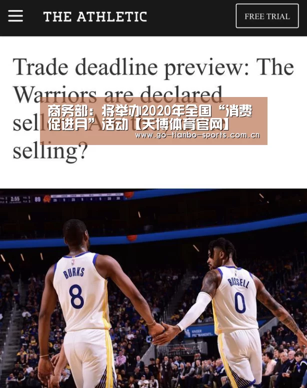商务部:将举办2020年全国“消费促进月”活动【天博体育官网】(图4) 天博体育app
