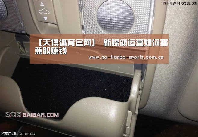 【天博体育官网】
新媒体运营如何靠兼职赚钱(图3) 天博体育手机版