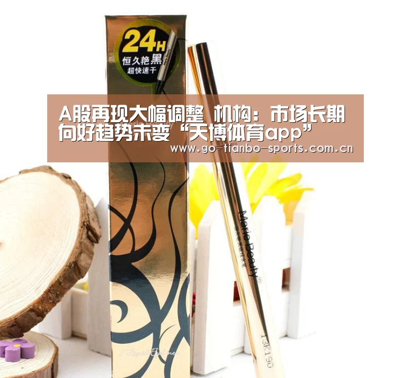A股再现大幅调整 机构:市场长期向好趋势未变“天博体育app”(图1) 天博体育官网