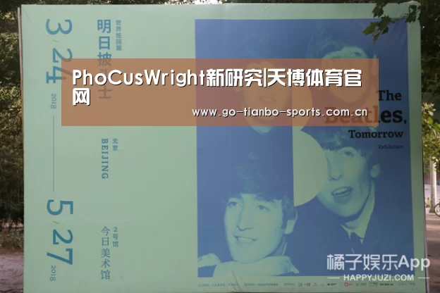 PhoCusWright新研究|天博体育官网(图4) 天博体育下载