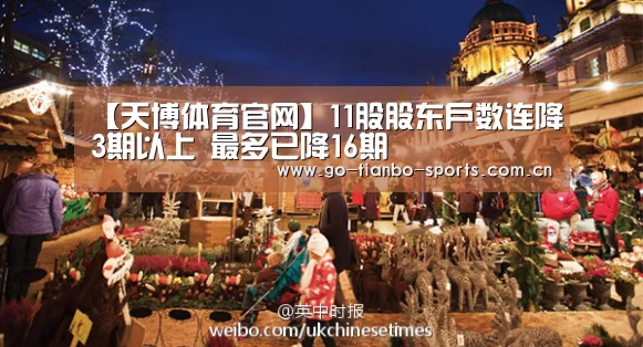 【天博体育官网】11股股东户数连降3期以上 最多已降16期(图3) 天博体育app