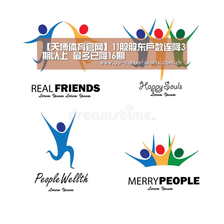 【天博体育官网】11股股东户数连降3期以上 最多已降16期(图2) 天博体育手机版