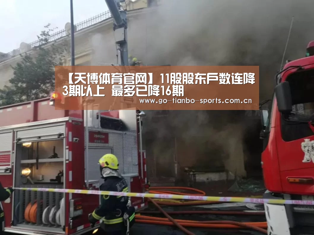 【天博体育官网】11股股东户数连降3期以上 最多已降16期(图1) 天博体育下载