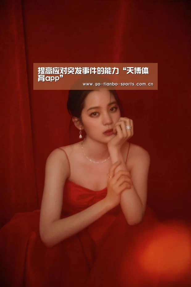 提高应对突发事件的能力“天博体育app”(图1) 天博体育官网