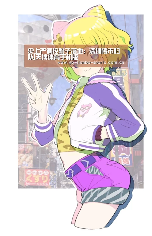 史上严调控靴子落地:深圳楼市归队|天博体育手机版(图2) 天博体育app