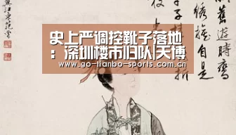 史上严调控靴子落地:深圳楼市归队|天博体育手机版(图1) 天博体育下载