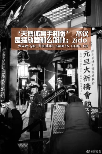 天博体育下载