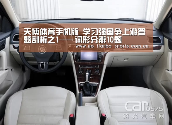 天博体育手机版_学习强国争上游答题剖析之1——词形分辨10题(图3) 天博体育手机版