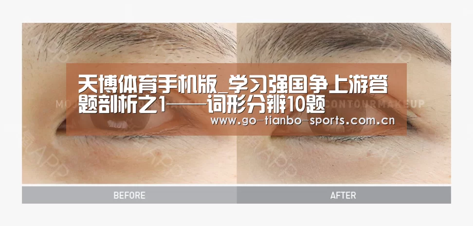 天博体育手机版_学习强国争上游答题剖析之1——词形分辨10题(图4) 天博体育下载