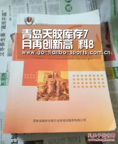 青岛天胶库存7月再创新高 料8月继续累库:天博体育app(图1) 天博体育手机版